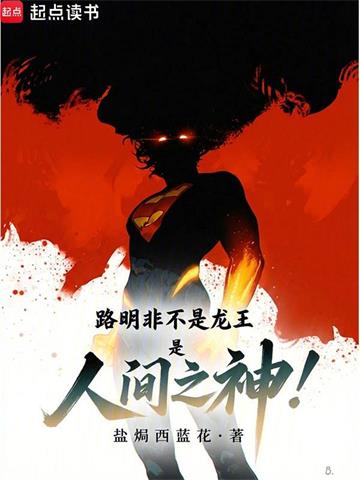 《路明非不是龙王，是人间之神！》连载 (1-190章) 盐焗西蓝花-过目游 · 书漫游