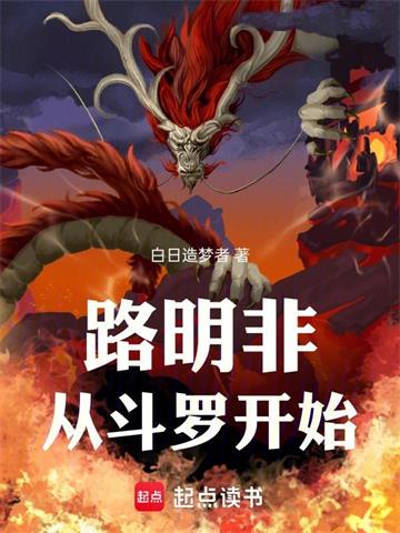 《路明非从斗罗开始》连载 (1-315章) 白日造梦者-过目游 · 书漫游