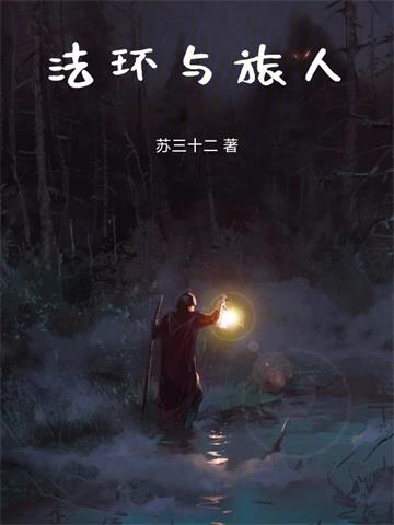 《路明非，成为艾尔登之王吧！》连载 (1-483章) 苏三十二-过目游 · 书漫游