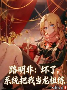 《路明非：坏了，系统把我当龙祖练》连载 (1-47章) 允歌唱罢-过目游 · 书漫游