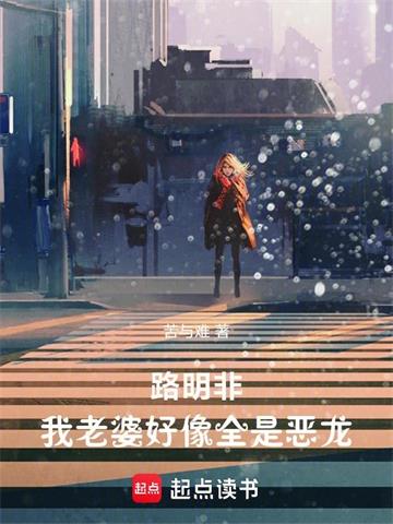 《路明非：我老婆好像全是恶龙》连载 (1-283章) 苦与难-过目游 · 书漫游