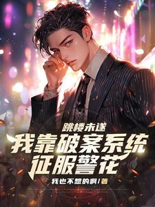 《跳楼未遂，我靠破案系统征服警花》连载 (1-447章) 我也不想的啊-过目游 · 书漫游