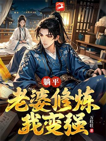 《躺平：老婆修炼我变强》连载 (1-2876章) 万红壮-过目游 · 书漫游