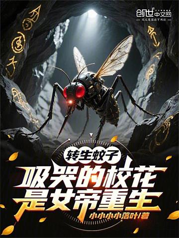 《转生蚊子，吸哭的校花是女帝重生》连载 (1-897章) 小小小小落叶-过目游 · 书漫游