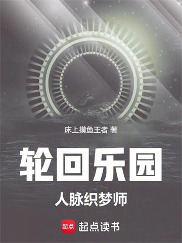 《轮回乐园：人脉织梦师》连载 (1-1424章) 床上摸鱼王者-过目游 · 书漫游