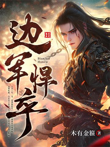 《边军悍卒》连载 (1-1916章) 木有金箍-过目游 · 书漫游