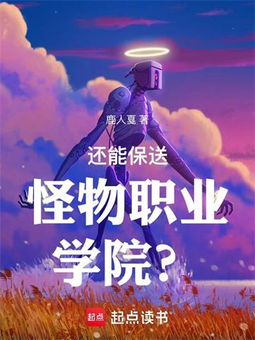 《还能保送怪物职业学院？》连载 (1-818章) 鹿人戛-过目游 · 书漫游