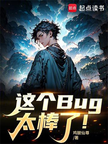《这个Bug太棒了！》连载 (1-407章) 鸡腿仙尊-过目游 · 书漫游