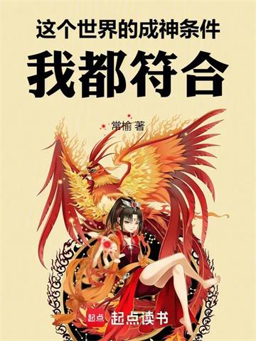 《这个世界的成神条件，我都符合！》连载 (1-207章) 常榆-过目游 · 书漫游