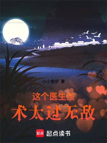 《这个医生技术太过无敌》连载 (1-163章) 小小鱼虾-过目游 · 书漫游