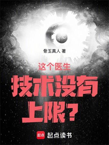 《这个医生技术没有上限？》连载 (1-280章) 骨玉真人-过目游 · 书漫游