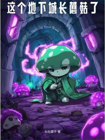 《这个地下城长蘑菇了》连载 (1-853章) 生吃菌子-过目游 · 书漫游
