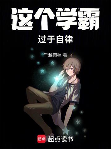 《这个学霸过于自律》连载 (1-480章) 千越南秋-过目游 · 书漫游