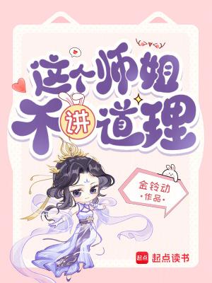 《这个师姐不讲道理》连载 (1-372章) 金铃动-过目游 · 书漫游
