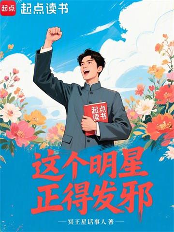 《这个明星正得发邪》连载 (1-1035章) 冥王星话事人-过目游 · 书漫游