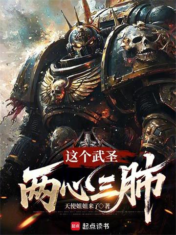《这个武圣两心三肺》连载 (1-189章) 天使姐姐来了-过目游 · 书漫游