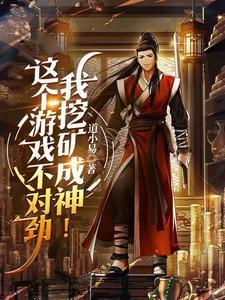 《这个游戏不对劲，我挖矿成神！》连载 (1-868章) 道不易-过目游 · 书漫游