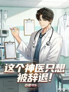 《这个神医只想被辞退！》连载 (1-502章) 百是可乐-过目游 · 书漫游
