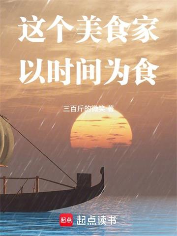 《这个美食家以时间为食》连载 (1-202章) 三百斤的微笑-过目游 · 书漫游