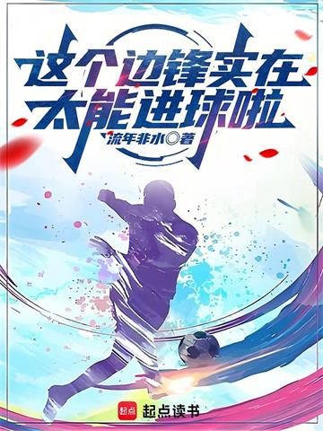 《这个边锋实在太能进球啦》连载 (1-220章) 流年非水-过目游 · 书漫游