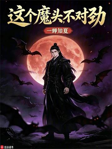 《这个魔头不对劲》连载 (1-168章) 一蝉知夏-过目游 · 书漫游