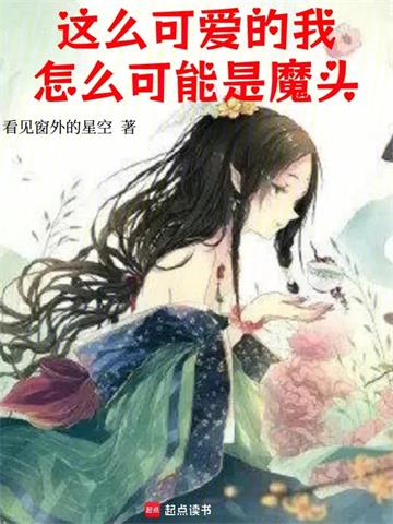 《这么可爱的我，怎么可能是魔头》连载 (1-1083章) 看见窗外的星空-过目游 · 书漫游