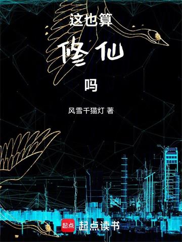 《这也算修仙吗》连载 (1-323章) 风雪千猫灯-过目游 · 书漫游
