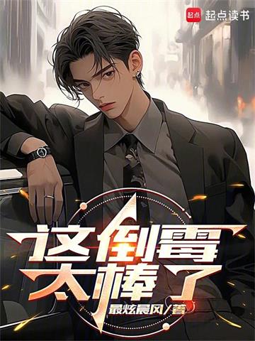 《这倒霉太棒了》连载 (1-447章) 最炫晨风-过目游 · 书漫游