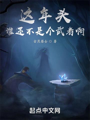 《这年头谁还不是个武者啊》连载 (1-880章) 古月居士-过目游 · 书漫游