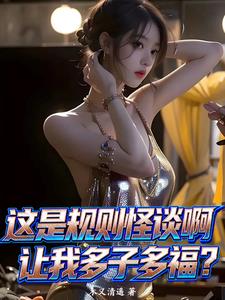 《这是规则怪谈啊，让我多子多福？》连载 (1-655章) 木又清遥-过目游 · 书漫游
