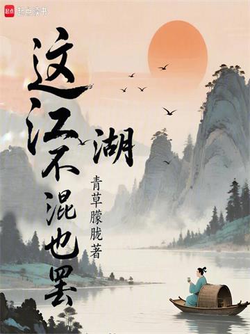 《这江湖不混也罢》连载 (1-258章) 青草朦胧-过目游 · 书漫游