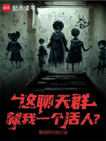 《这聊天群就我一个活人？》连载 (1-178章) 眼泪拌白饭-过目游 · 书漫游