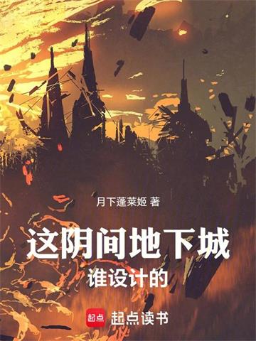 《这阴间地下城谁设计的！》连载 (1-1082章) 月下蓬莱姬-过目游 · 书漫游