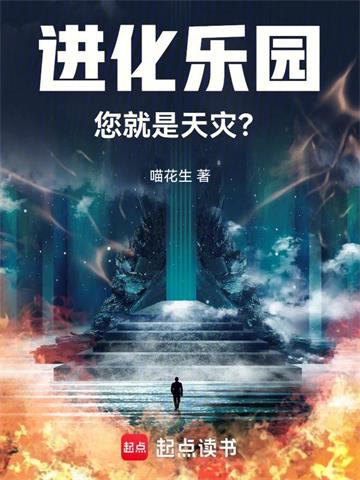 《进化乐园，您就是天灾？》连载 (1-1152章) 喵花生-过目游 · 书漫游