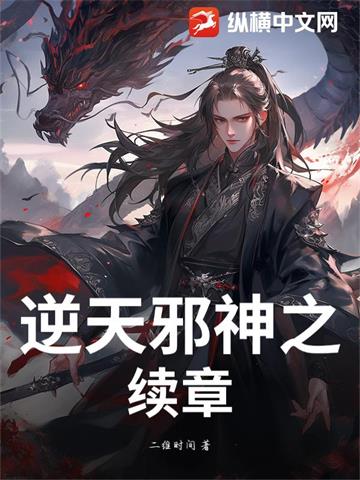 《逆天邪神之续章》连载 (1-385章) 二维时间-过目游 · 书漫游