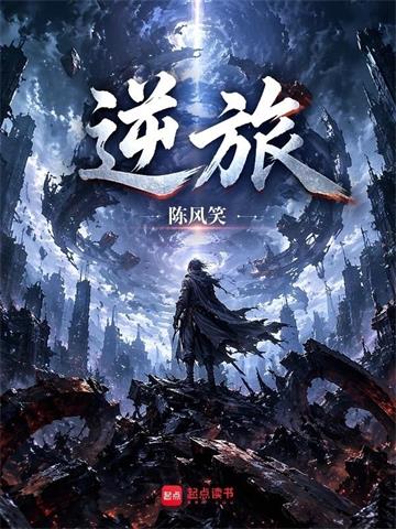 《逆旅》连载 (1-211章) 陈风笑-过目游 · 书漫游