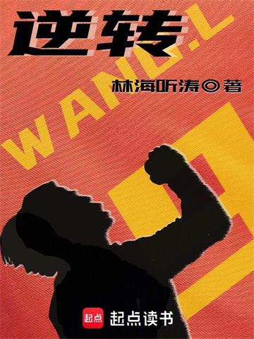《逆转》连载 (1-402章) 林海听涛-过目游 · 书漫游