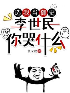 《选我当御史，李世民你哭什么》连载 (1-1795章) 张无敌-过目游 · 书漫游