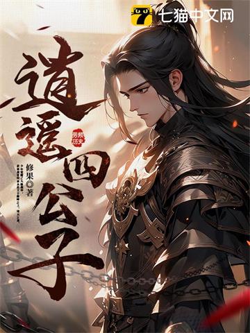 《逍遥四公子》连载 (1-2883章) 修果-过目游 · 书漫游