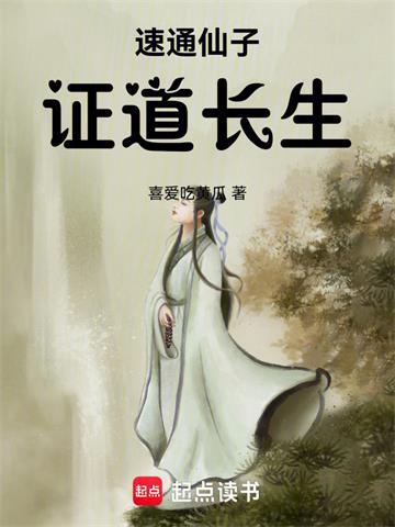 《速通仙子，证道长生》连载 (1-320章) 喜爱吃黄瓜-过目游 · 书漫游