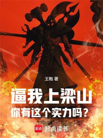 《逼我上梁山，你有这个实力吗？》连载 (1-840章) 王袍-过目游 · 书漫游