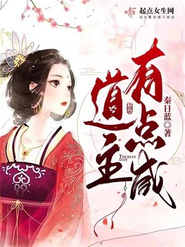 《道主有点咸》连载 (1-1408章) 秦日蓝-过目游 · 书漫游