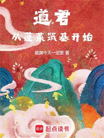 《道君，从蓬莱筑基开始》连载 (1-1502章) 临渊今天一定更-过目游 · 书漫游