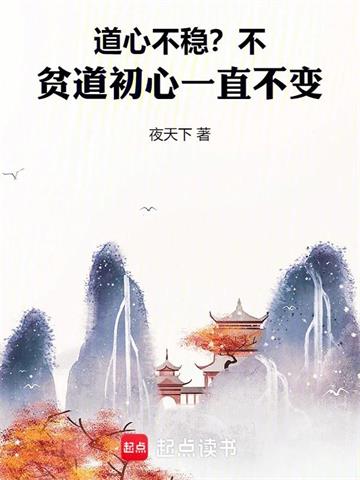 《道心不稳？不，贫道初心一直不变》连载 (1-771章) 夜天下-过目游 · 书漫游