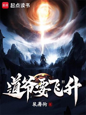 《道爷要飞升》连载 (1-867章) 裴屠狗-过目游 · 书漫游