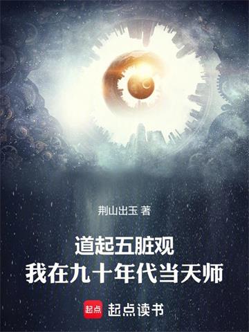 《道起五脏观：我在九十年代当天师》连载 (1-380章) 荆山出玉-过目游 · 书漫游
