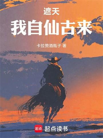 《遮天：我自仙古来》连载 (1-219章) 卡拉赞酒瓶子-过目游 · 书漫游