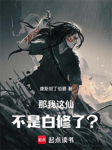 《那我这仙不是白修了？》连载 (1-206章) 康斯坦丁伯爵-过目游 · 书漫游