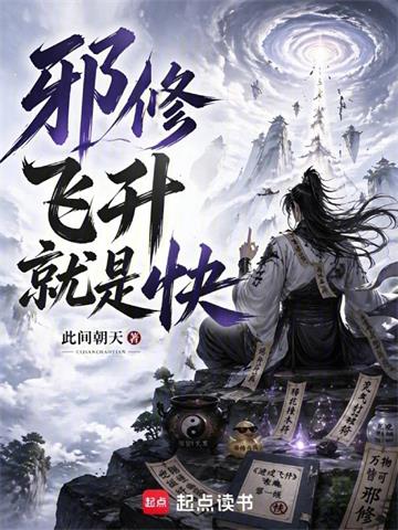 《邪修飞升就是快！》连载 (1-211章) 此间朝天-过目游 · 书漫游