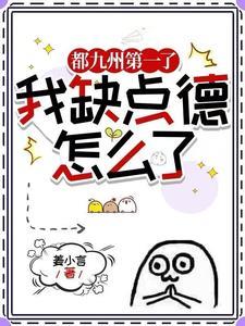 《都九州第一了，我缺点德怎么了》连载 (1-1420章) 姜小言-过目游 · 书漫游